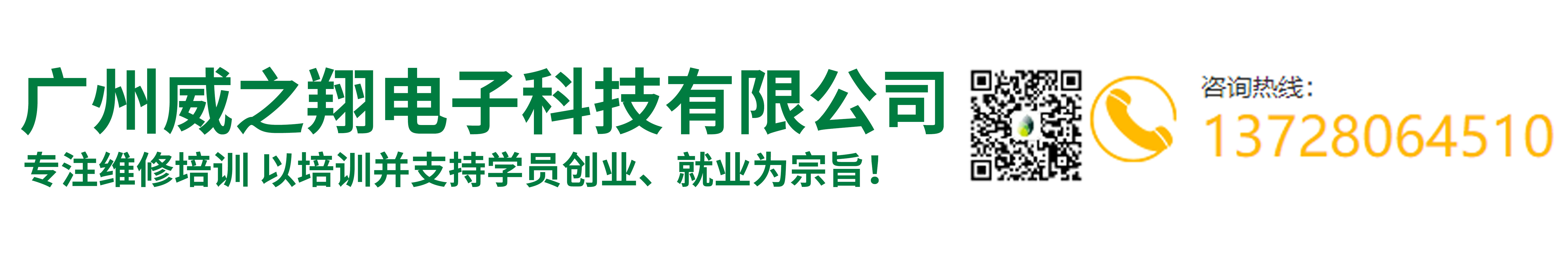 廣州威之翔維修培訓(xùn)學(xué)校